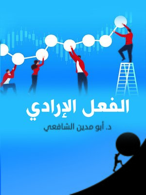 cover image of الفعل الإرادي